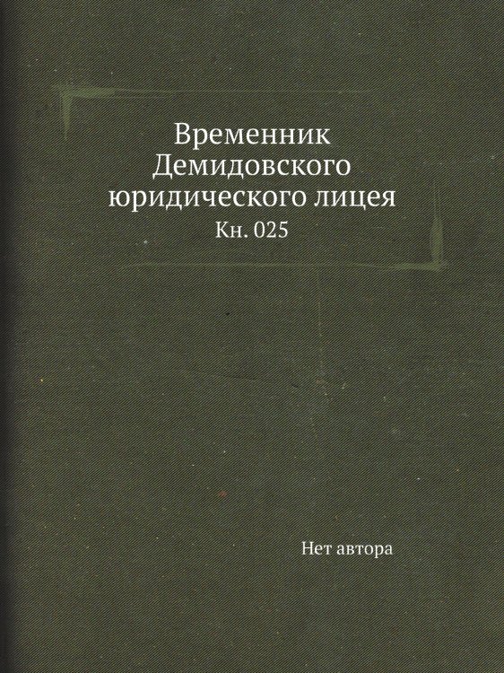 Временник Демидовского юридического лицея