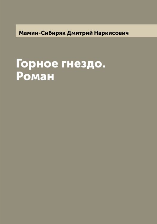 Обложка книги «Горное гнездо. Роман» — Мамин-Сибиряк Дмитрий Наркисович, ISBN 9785519952088