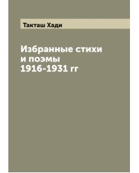 Избранные стихи и поэмы 1916-1931 гг