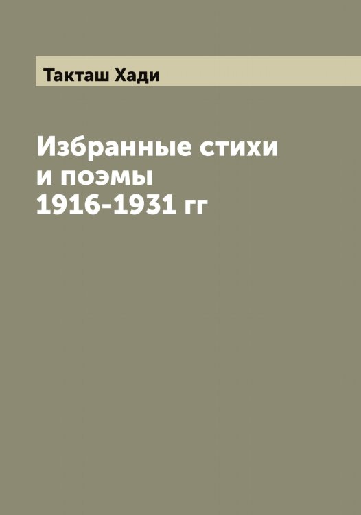Обложка книги «Избранные стихи и поэмы 1916-1931 гг» — Такташ Хади, ISBN 9785519762137