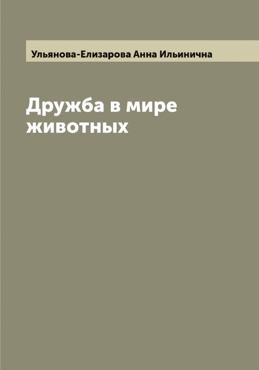 Обложка книги «Дружба в мире животных» — Ульянова-Елизарова Анна Ильинична, ISBN 9785519782500