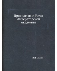 Привилегия и Устав Императорской Академии