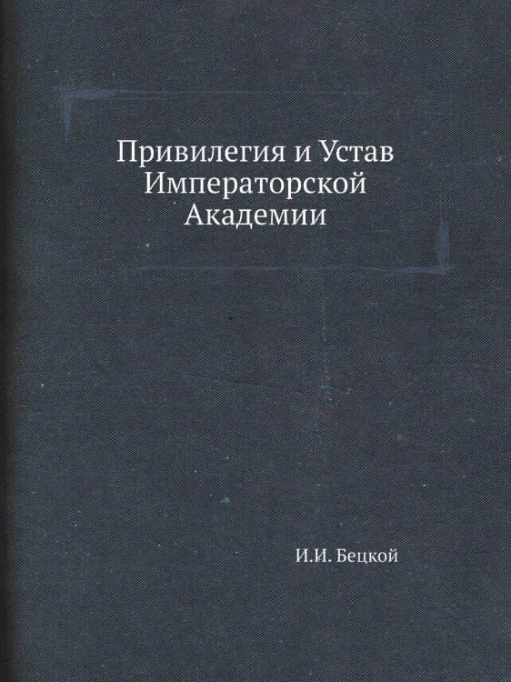 Привилегия и Устав Императорской Академии