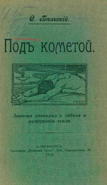 Обложка книги «Под кометой. Записки очевидца на камне о гибели и разрушении земли» — Савченко Симон Фёдорович, ISBN 9785521957248