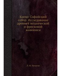 Киево-Софийский собор. Исследование древней мозаической и фресковой живописи