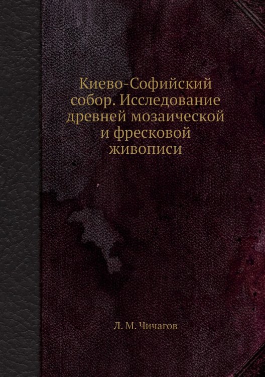 Киево-Софийский собор. Исследование древней мозаической и фресковой живописи