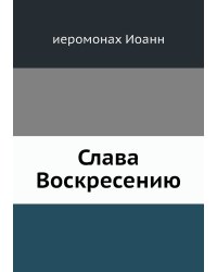Слава Воскресению