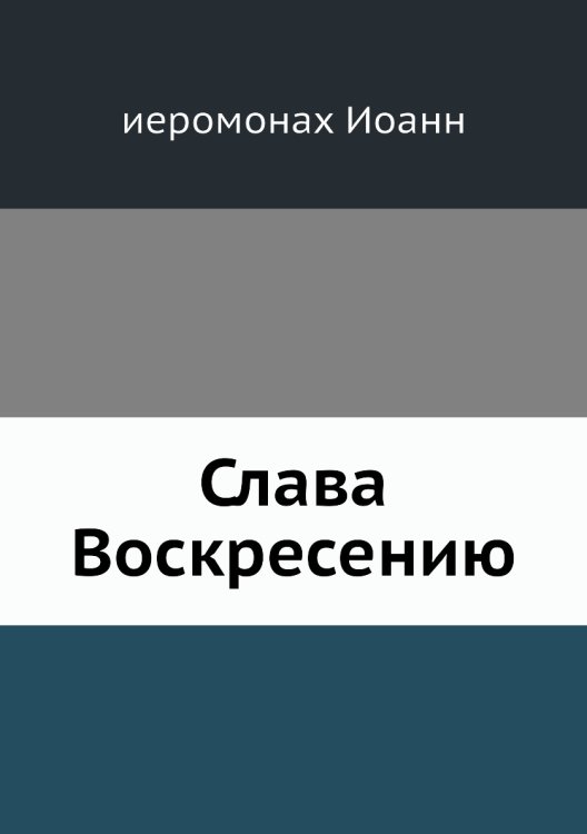 Слава Воскресению
