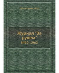 Журнал "За рулем"