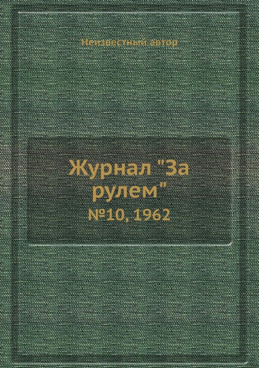 Журнал "За рулем"
