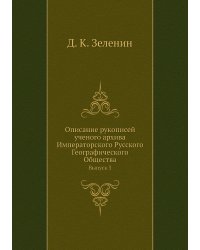 Описание рукописей ученого архива Императорского Русского Географического Общества