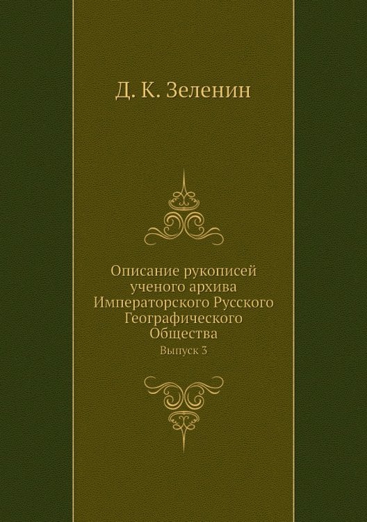 Описание рукописей ученого архива Императорского Русского Географического Общества
