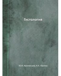Гистология