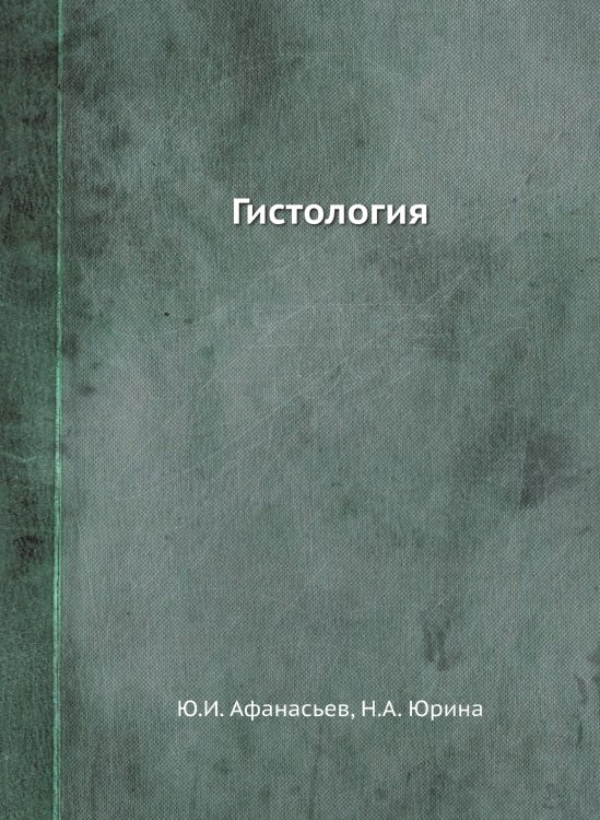 Обложка книги «Гистология» — Ю.И. Афанасьев, ISBN 9785458391948