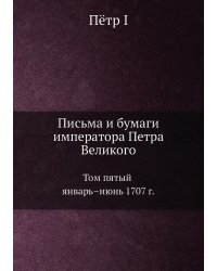 Письма и бумаги императора Петра Великого