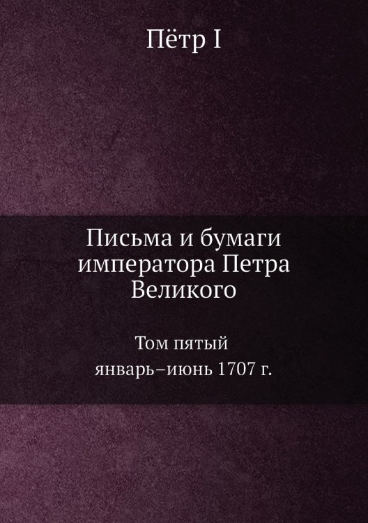 Письма и бумаги императора Петра Великого