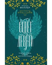 Эксплеты. Совет Девяти