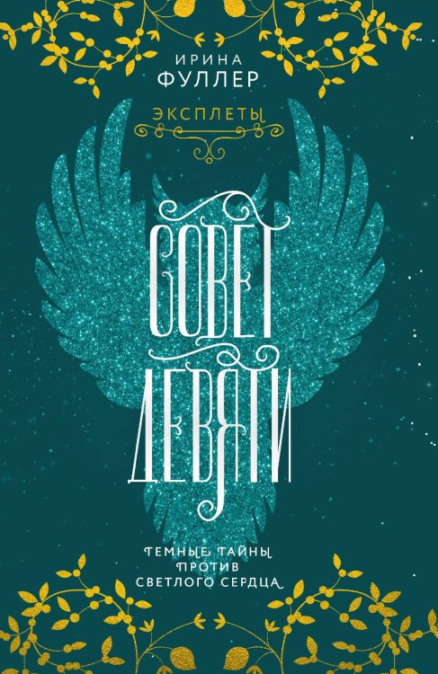 Обложка книги «Эксплеты. Совет Девяти» — Ирина Фуллер, ISBN 9785041943523