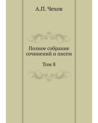 Полное собрание сочинений и писем