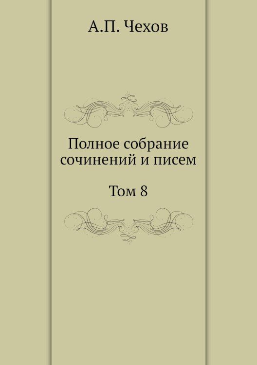 Полное собрание сочинений и писем