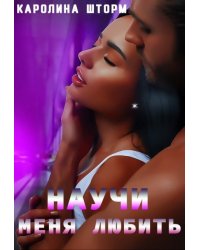 Научи меня любить