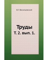 Труды.