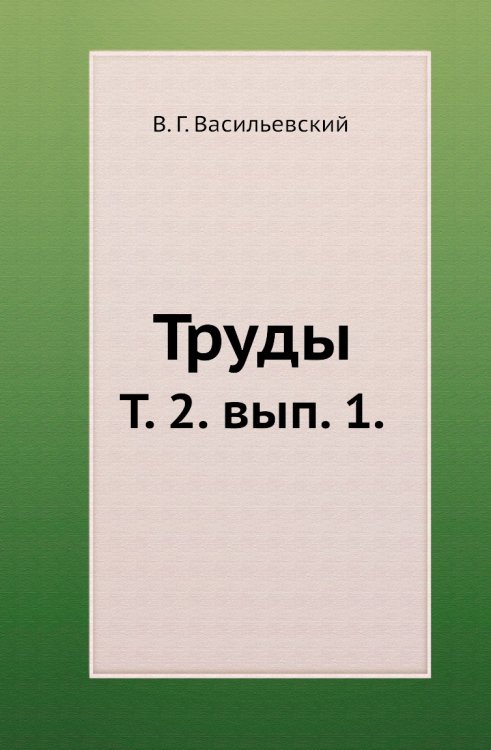 Труды.