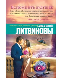 Вспомнить будущее