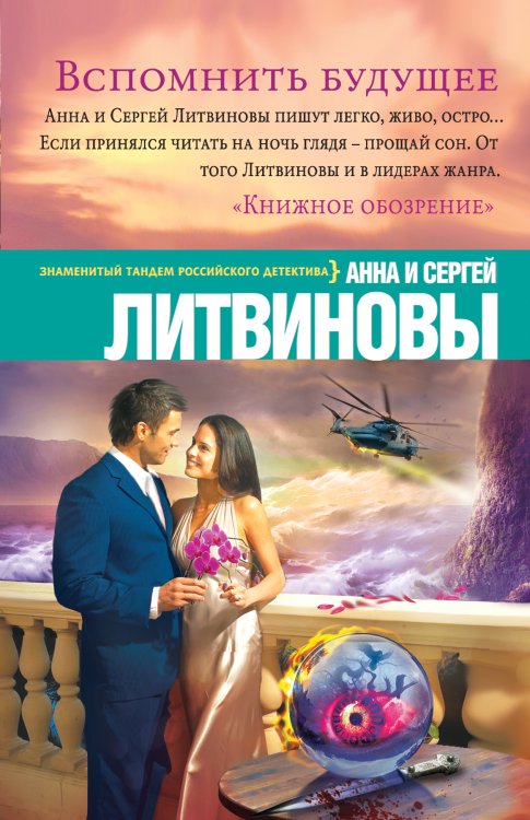 Обложка книги «Вспомнить будущее» — Литвинова Анна Витальевна; Литвинов Сергей Витальевич, ISBN 9785042193903