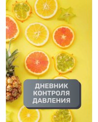 Дневник контроля артериального давления и пульса, преимум (подарочное) издание