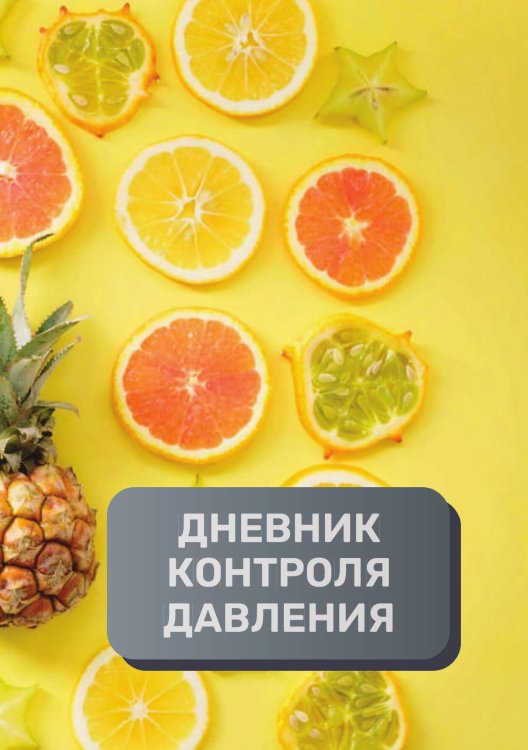 Обложка книги «Дневник контроля артериального давления и пульса, преимум (подарочное) издание» — автора нет, ISBN 9785521895298