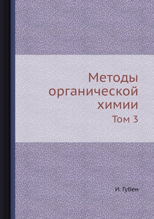 Методы органической химии