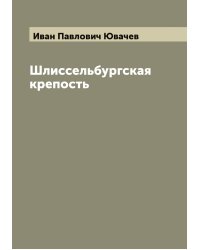 Шлиссельбургская крепость