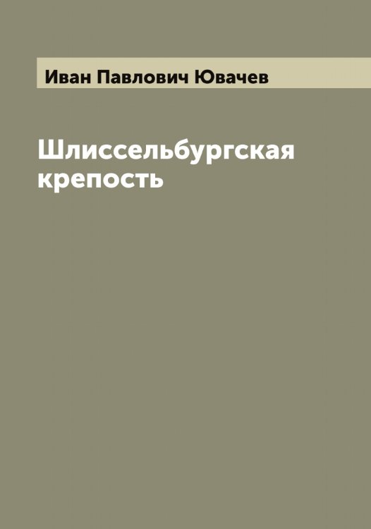 Обложка книги «Шлиссельбургская крепость» — Иван Павлович Ювачев, ISBN 9785521393572