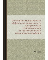 О влиянии масштабного эффекта на зависимость профильного сопротивления от геометрических параметров профиля