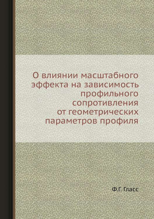 О влиянии масштабного эффекта на зависимость профильного сопротивления от геометрических параметров профиля О влиянии масштабного эффекта на зависимость профильного сопротивления от геометрических параметров профиля