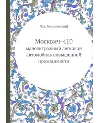 Москвич-410