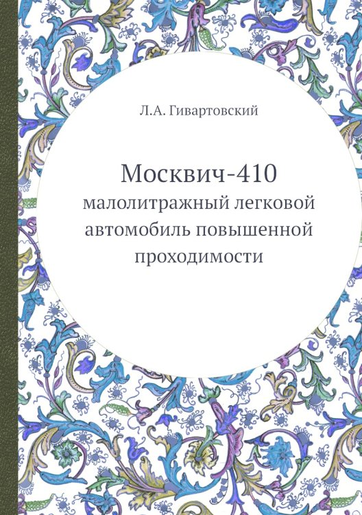 Москвич-410