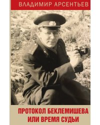 Протокол Беклемишева