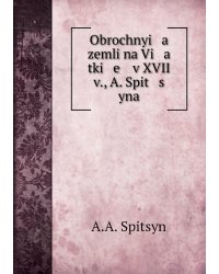 Obrochnyi   a    zemli na Vi   a   tki   e    v XVII v., A. Spit   s   yna