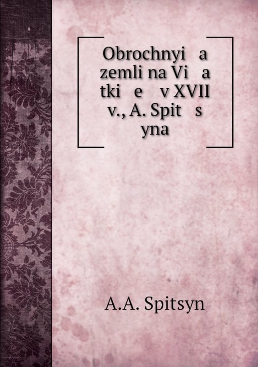 Obrochnyi   a    zemli na Vi   a   tki   e    v XVII v., A. Spit   s   yna