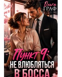 До лета не влюбляться в босса