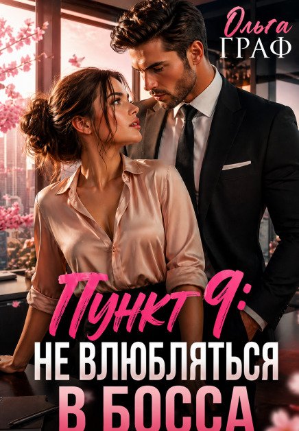 До лета не влюбляться в босса Обложка книги «До лета не влюбляться в босса» — Ольга Граф, ISBN 9785524009210