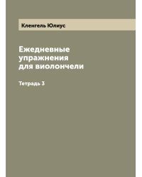 Ежедневные упражнения для виолончели