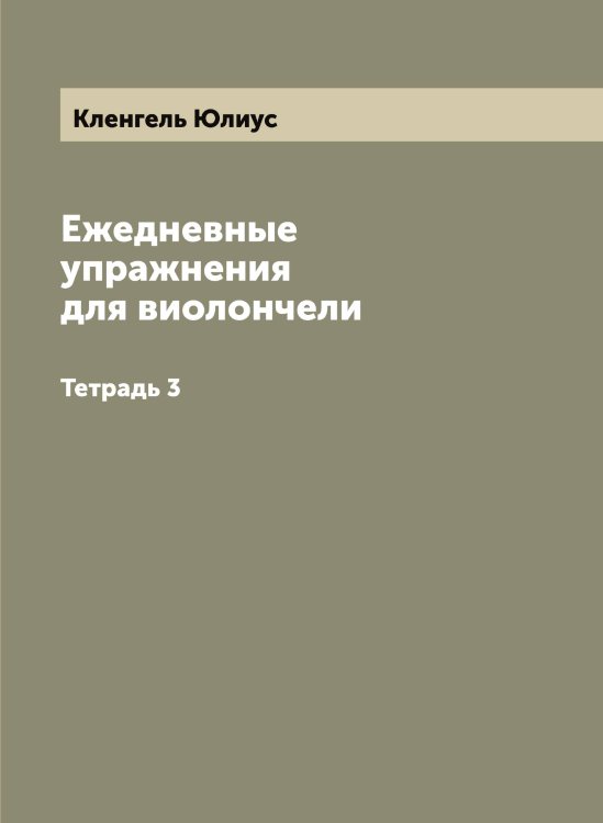 Обложка книги «Ежедневные упражнения для виолончели» — Кленгель Юлиус, ISBN 9785519892988