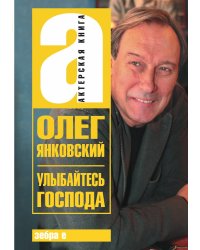 Улыбайтесь, господа