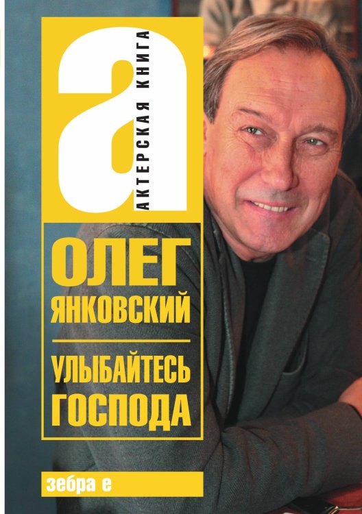 Обложка книги «Улыбайтесь, господа» — Янковский, ISBN 9785946639521