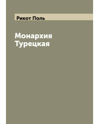 Монархия Турецкая