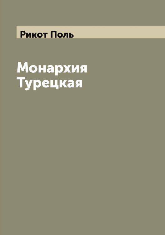 Обложка книги «Монархия Турецкая» — Рикот Поль, ISBN 9785519807074