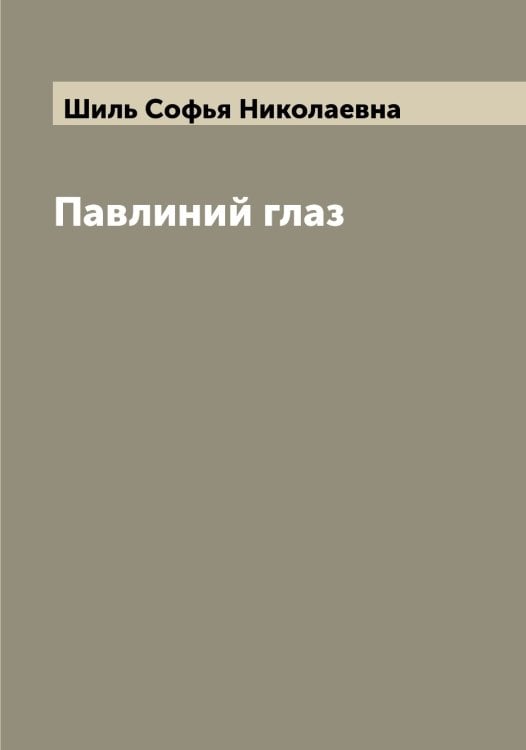 Обложка книги «Павлиний глаз» — Шиль Софья Николаевна, ISBN 9785521311491